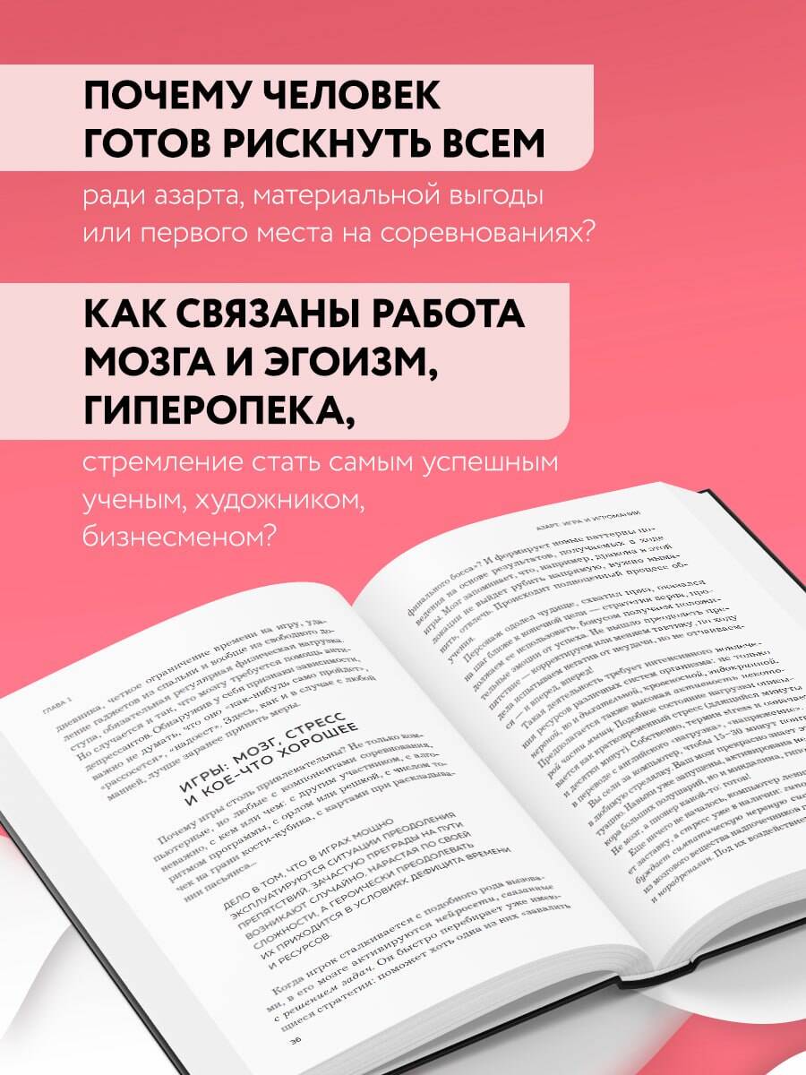 Книга БОМБОРА Мозг: азарт и любовь. Почему мы теряем голову от риска, игр, страсти и ревности - фото 2