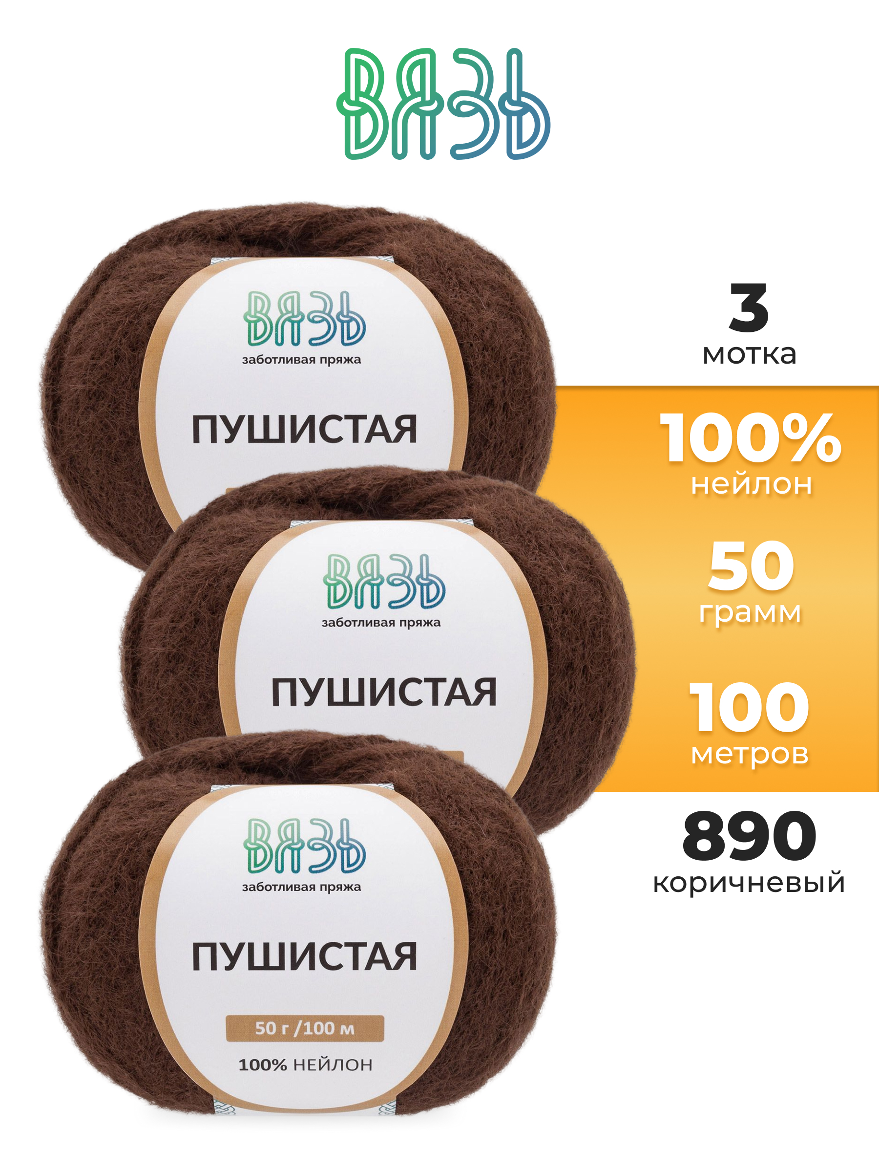 Пряжа для вязания Пушистая ВЯЗЬ 50г 100м 3шт - фото 1
