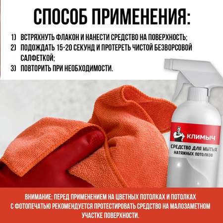 Средство для натяжных потолков КЛИМЫЧ CLM0002