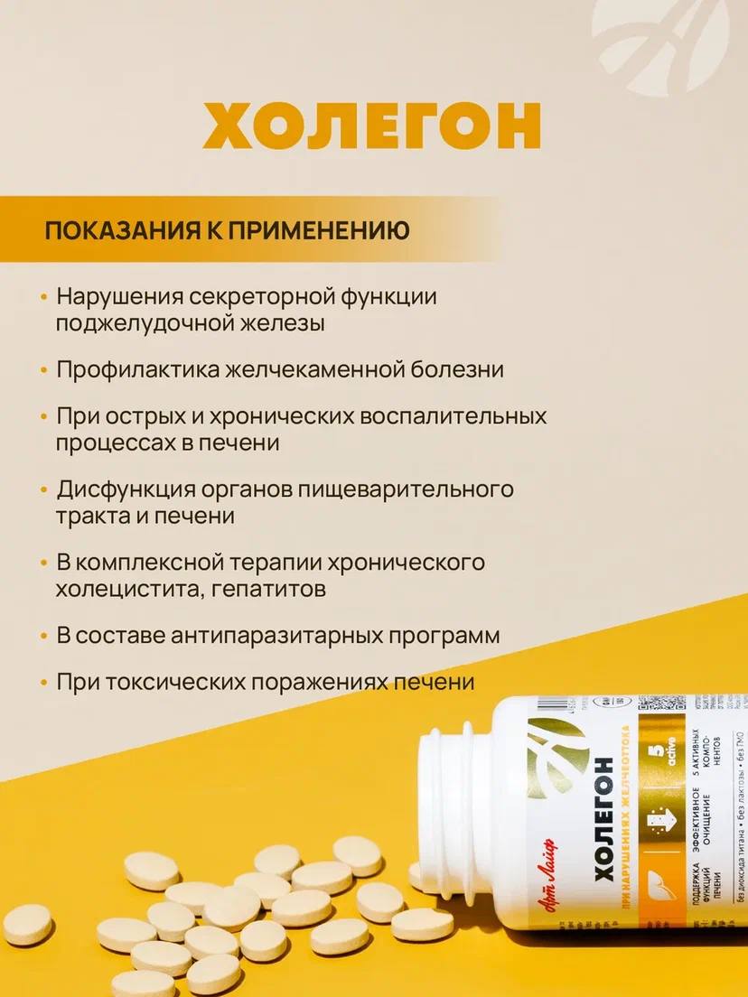 БАД Арт Лайф Холегон Желчегонный антипаразитарный комплекс - фото 3