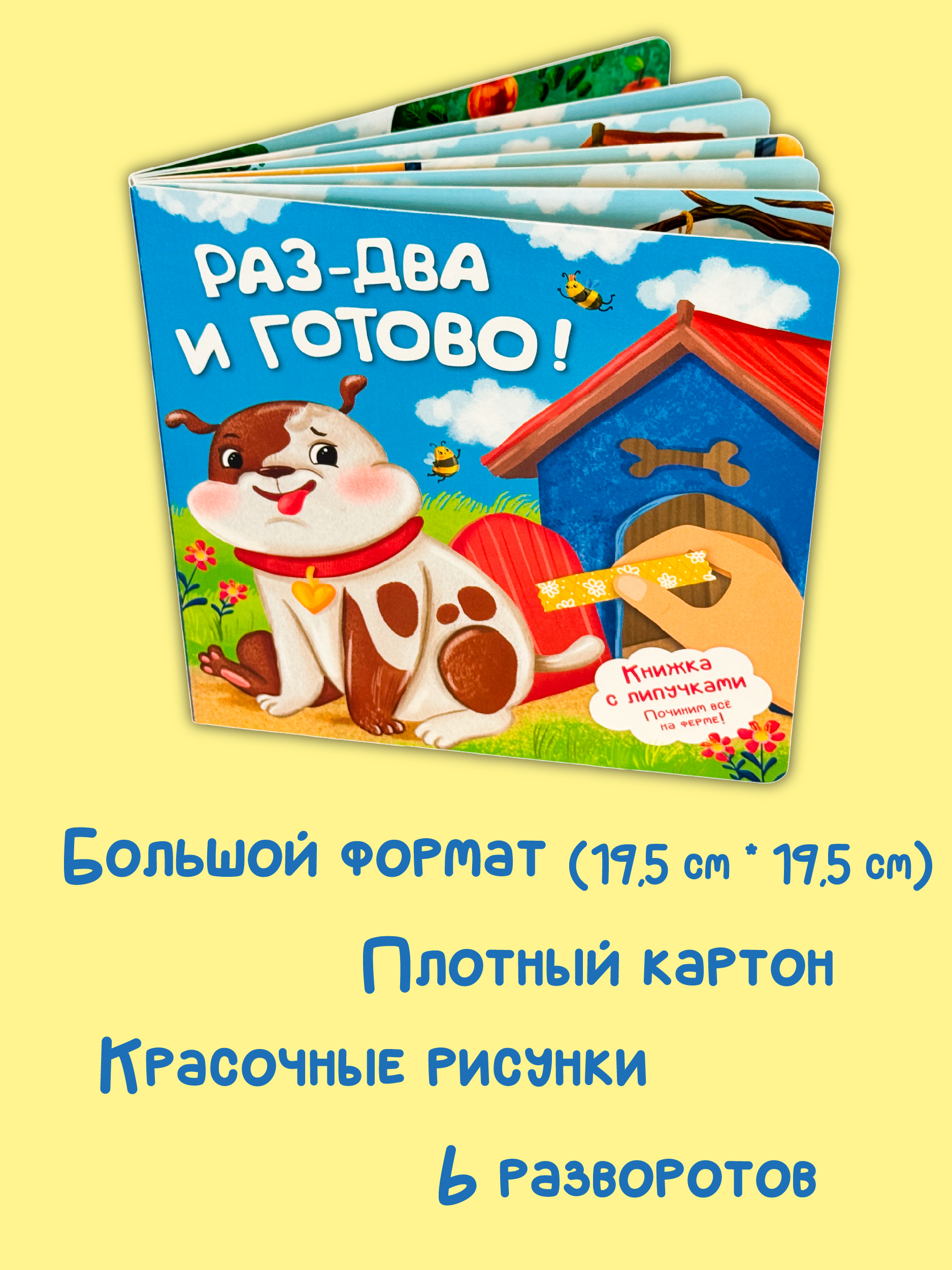 Детская книга БимБиМон с липучками Раз - два и готово - фото 5