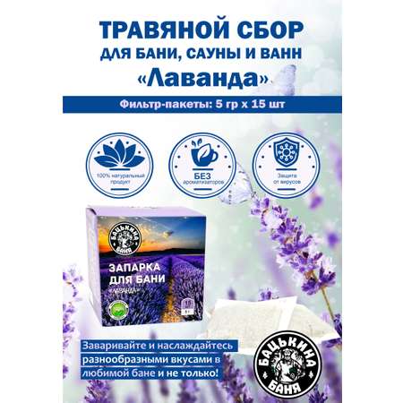 Экстракт Бацькина баня Лаванда 15 шт.