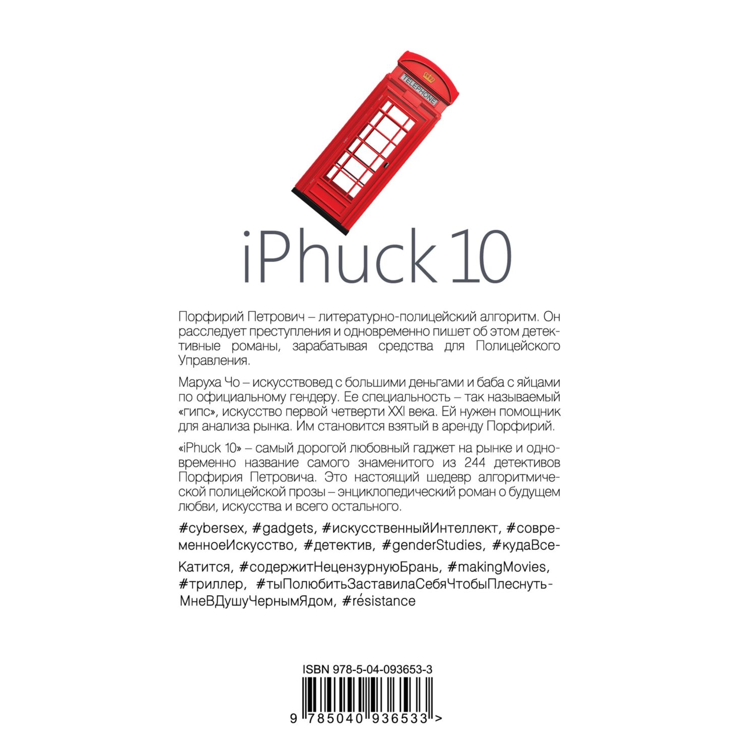 Книга ЭКСМО-ПРЕСС iPhuck 10 - фото 3