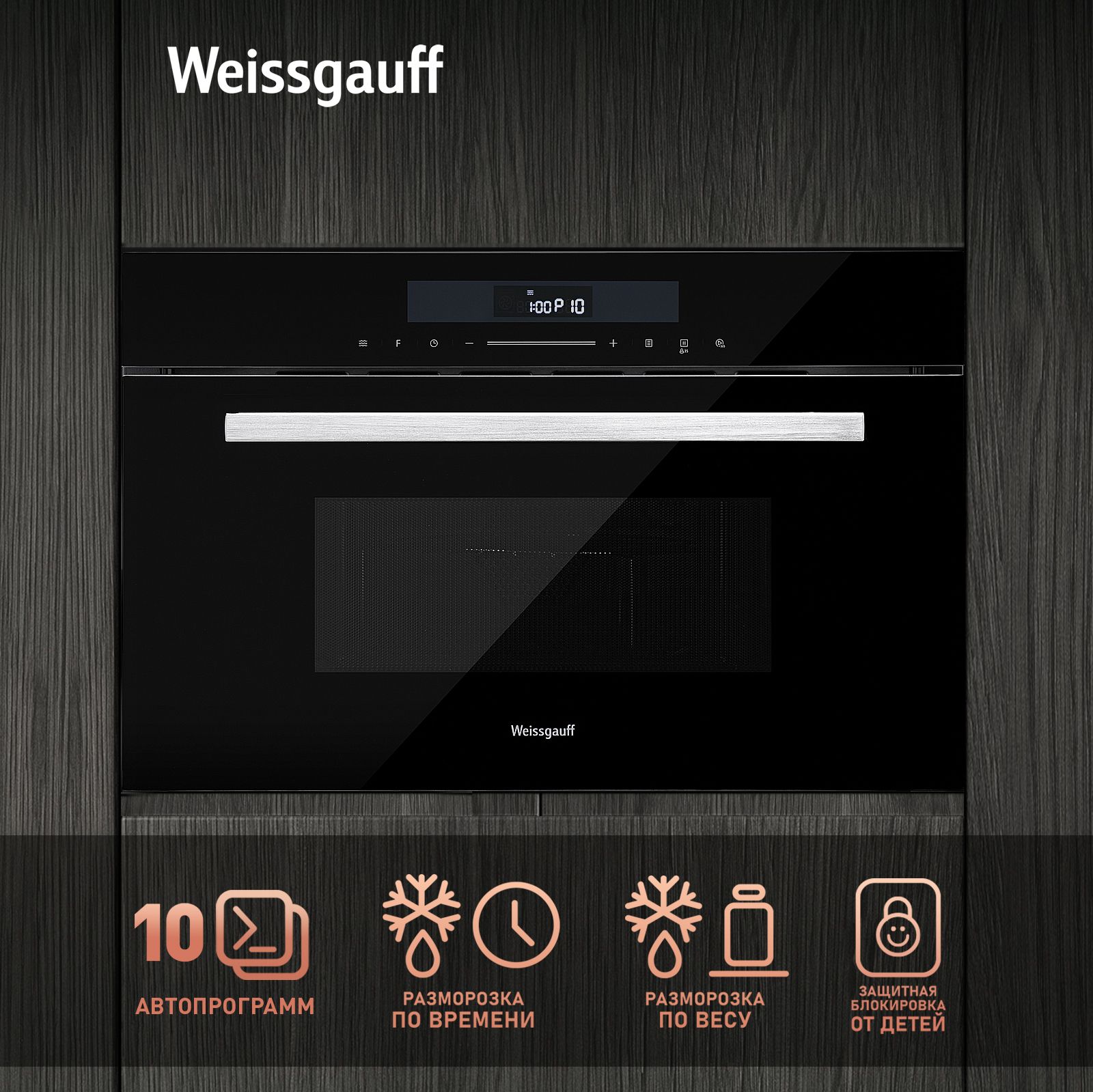 Встраиваемая микроволновая печь WEISSGAUFF BMWO-341 DB (объем 34 литра) - фото 5