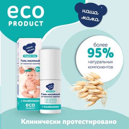 Гель Наша Мама Organic Line Масляный от корочек 30 мл