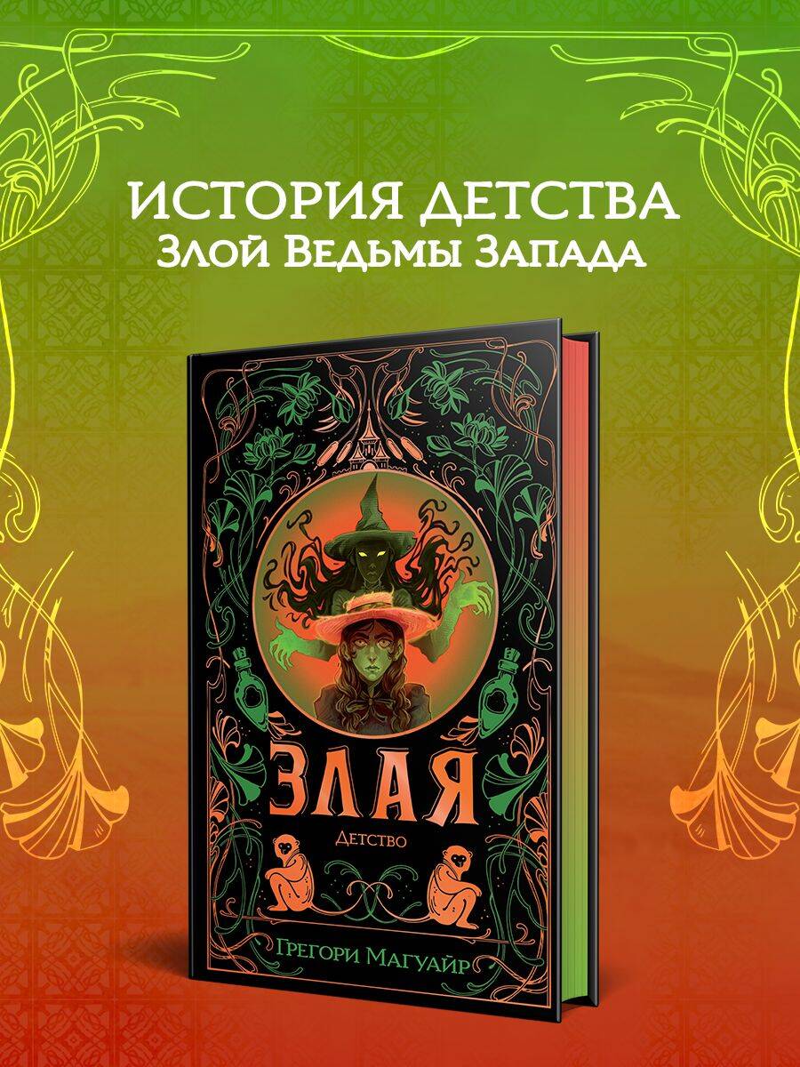 Книга Эксмо Злая Детство цветной обрез - фото 1