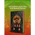 Книга Эксмо Злая Детство цветной обрез