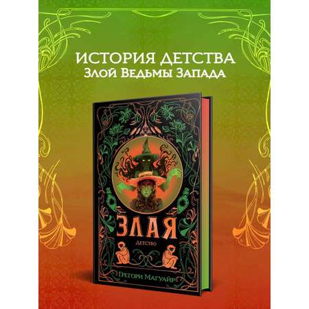 Книга Эксмо Злая Детство цветной обрез