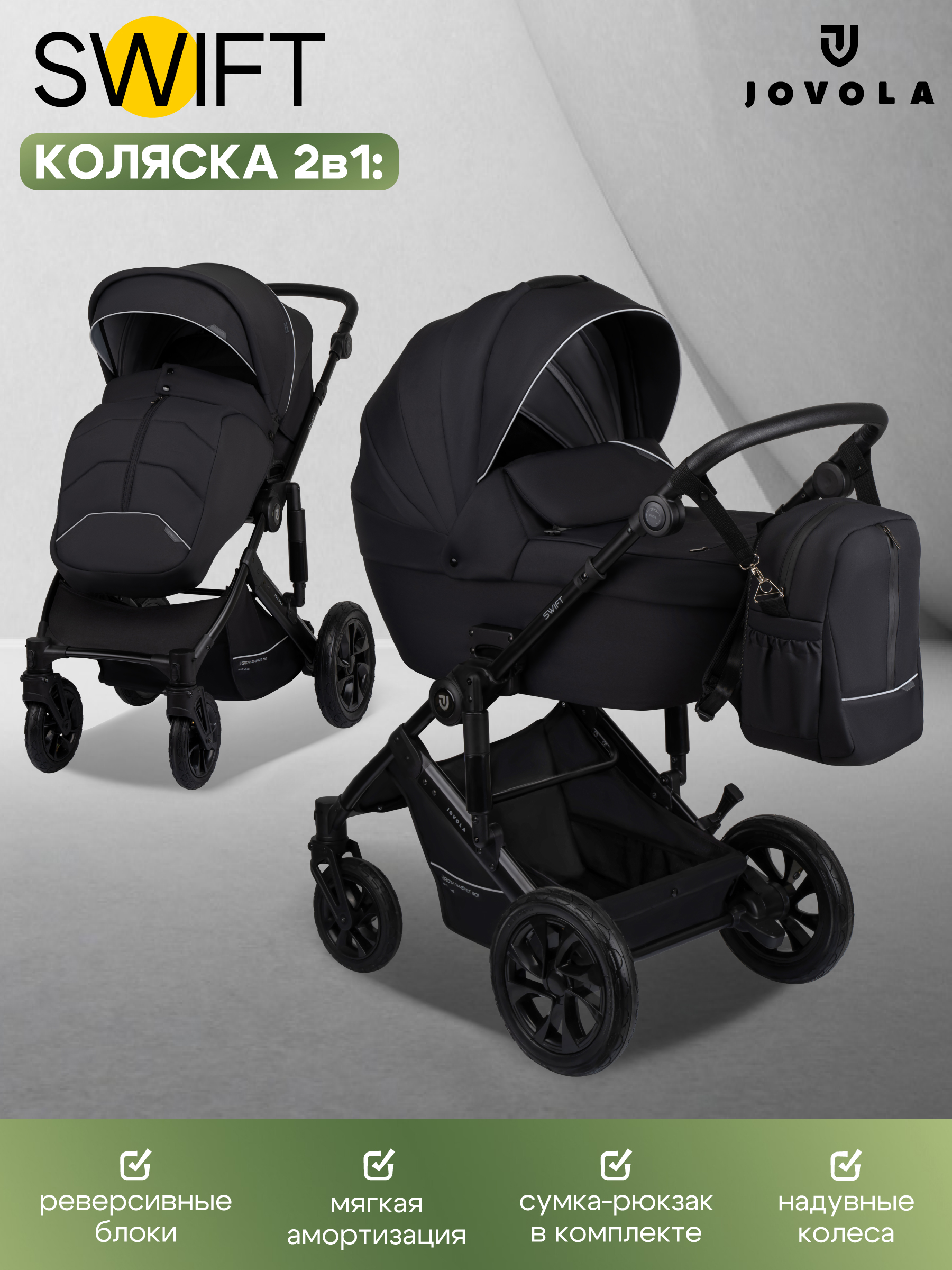 Коляска 2в1 JOVOLA Swift черный - фото 1