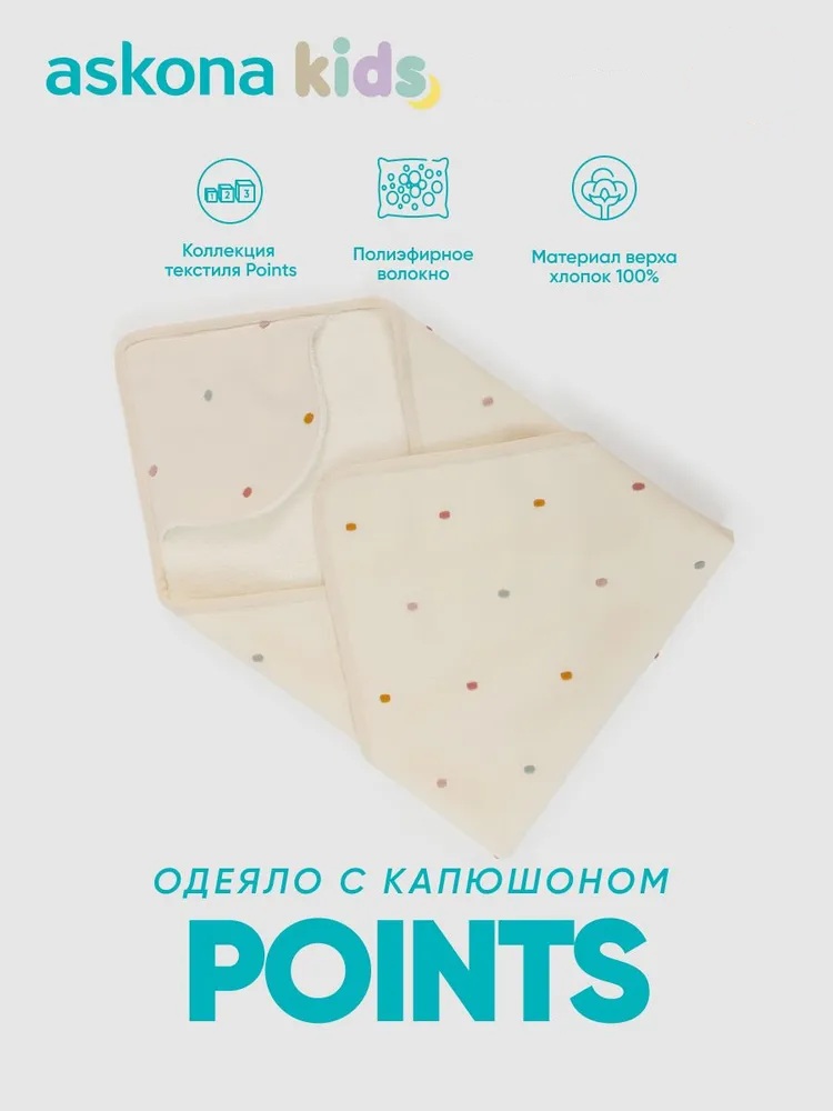 Одеяло askona kids Points (Поинтс) 80 x 80 см хлопок - фото 1