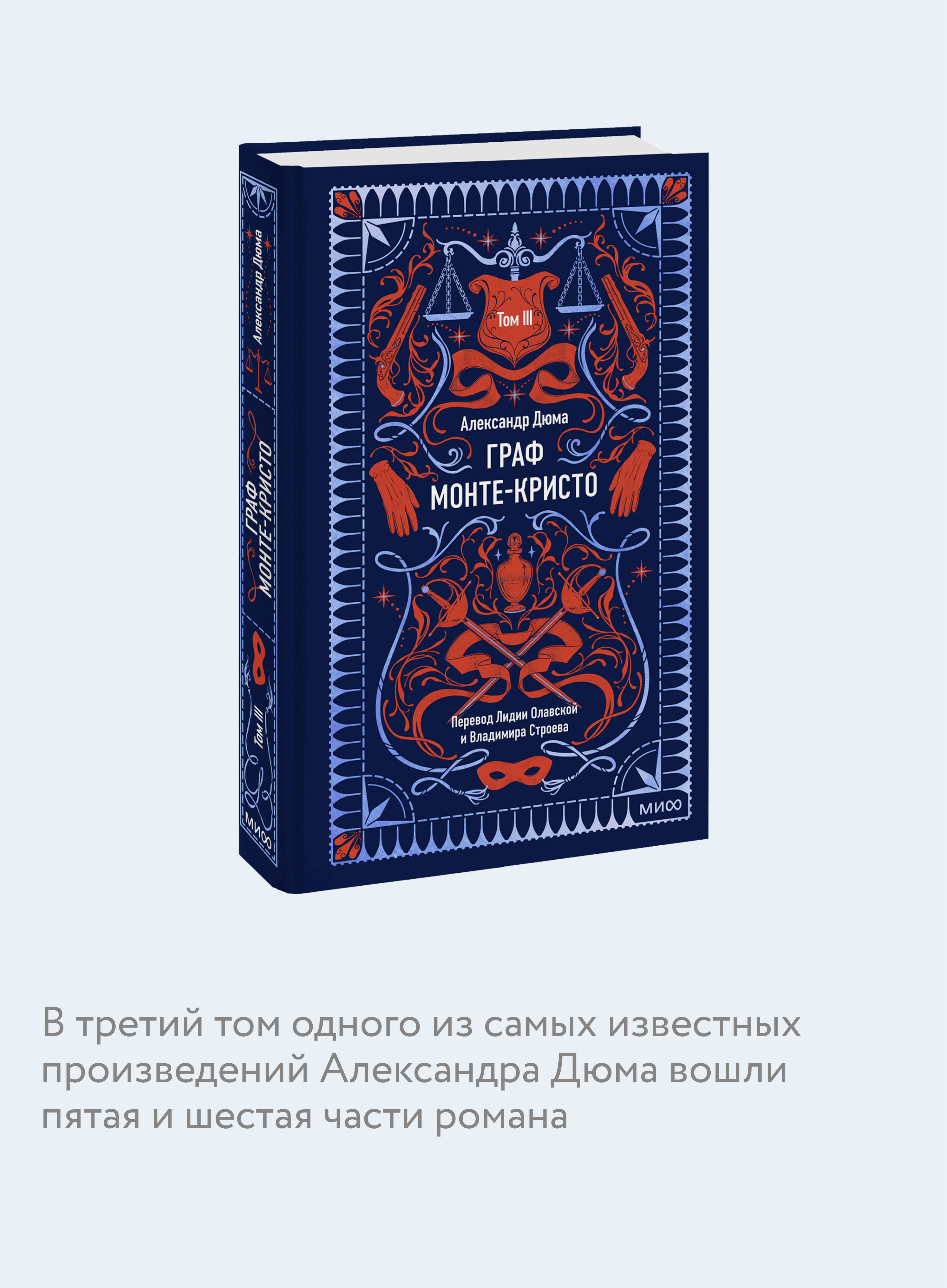 Книга МИФ Граф Монте-Кристо. Том 3. Вечные истории - фото 2