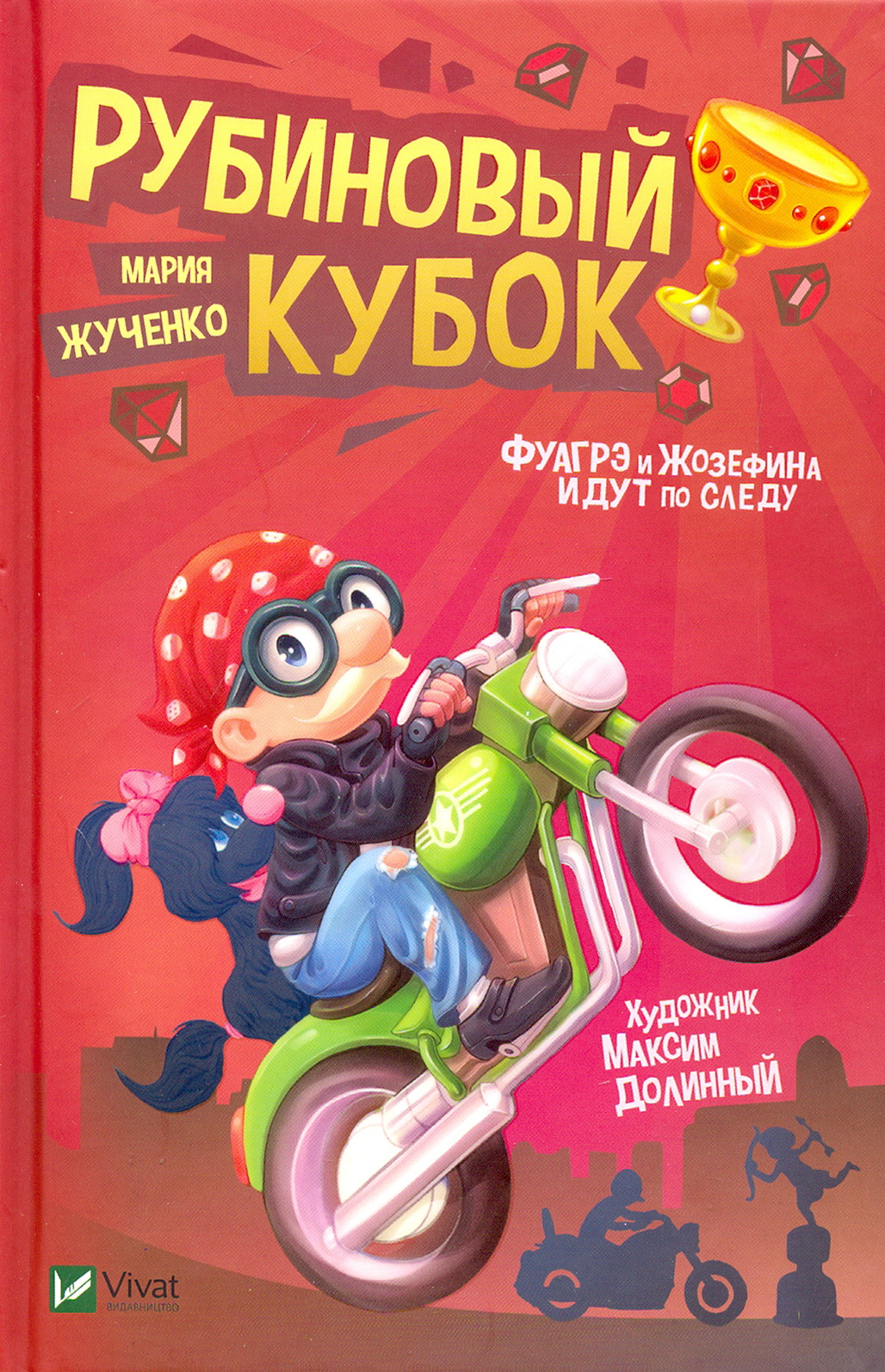 Книга Лабиринт Рубиновый кубок - фото 1