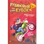 Книга Лабиринт Рубиновый кубок