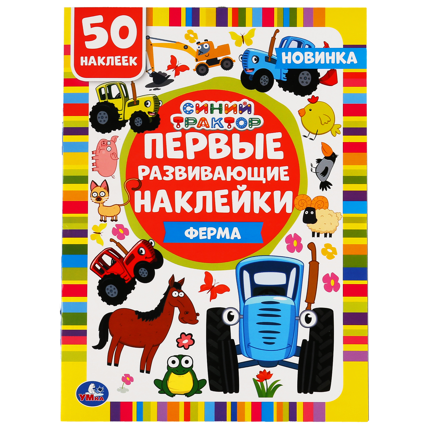 Альбом наклеек УМка Синий трактор Ферма 302091 - фото 1