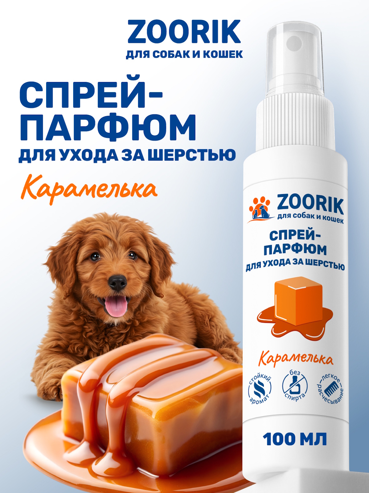 Спрей-парфюм для ухода за шерстью ZOORIK карамелька 100 мл - фото 1
