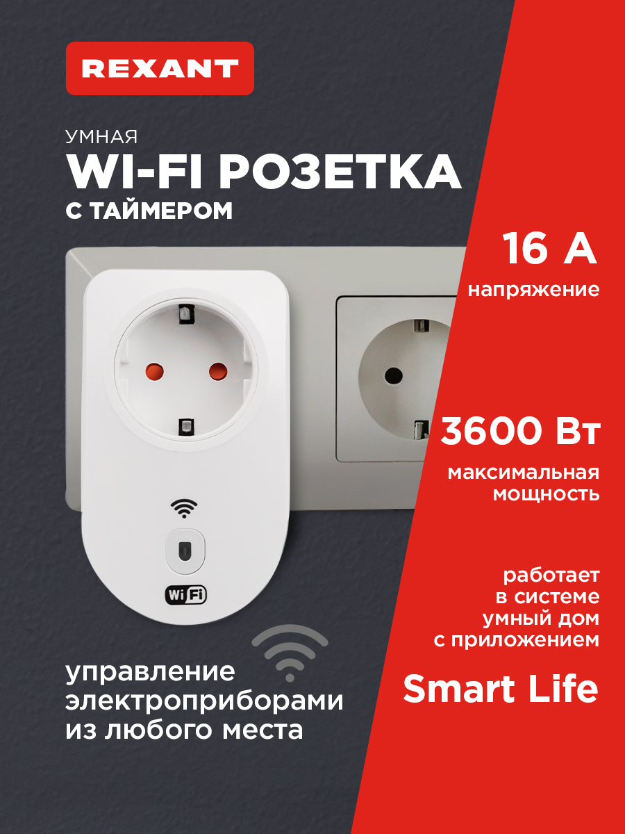 Умная розетка REXANT Wi-Fi с дистанционным управлением - фото 1