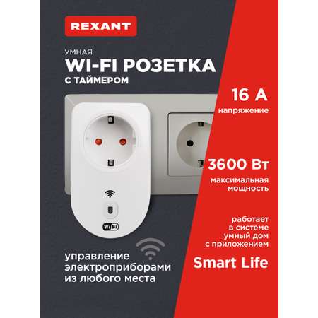 Умная розетка REXANT Wi-Fi с дистанционным управлением