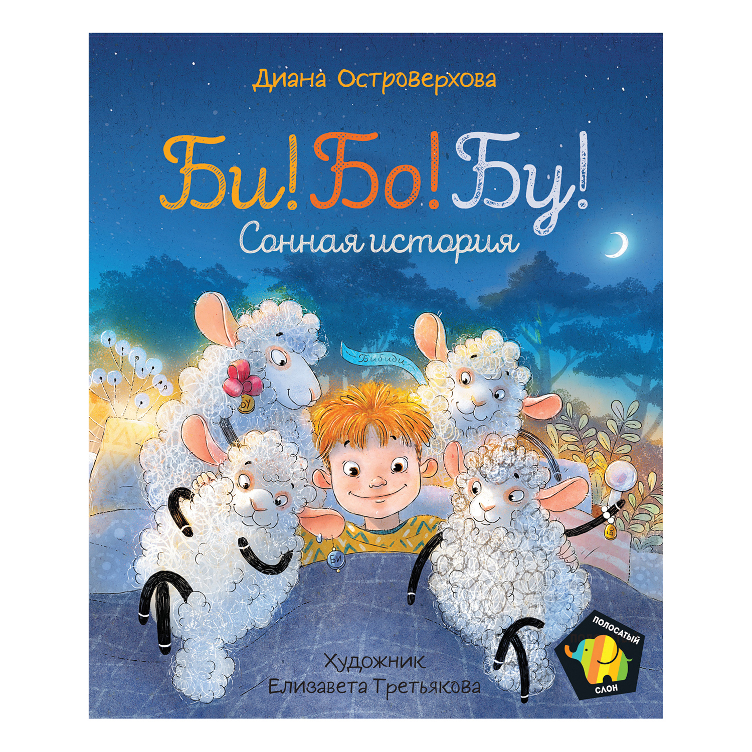 Книга Росмэн Би Бо Бу Сонная история Полосатый слон - фото 1