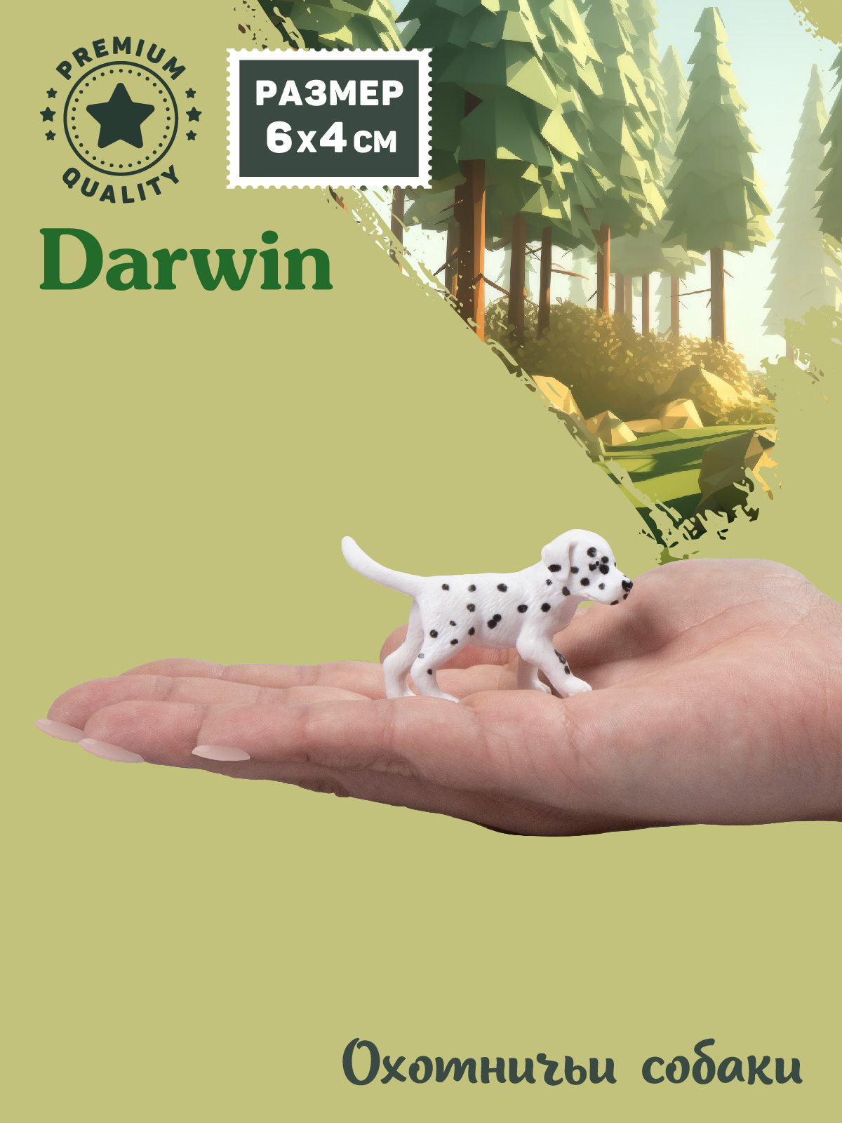 Фигурка DARWIN Собака Далматин - фото 2