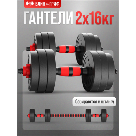 Набор блинов с грифом БлинДаГриф Гантель 16кг 2шт