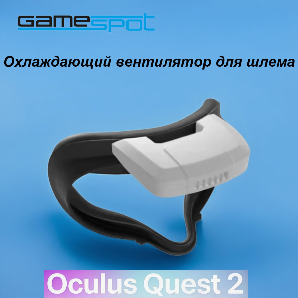 Аксессуар GameSpot Вентилятор Oculus Quest - фото 1