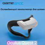 Аксессуар GameSpot Вентилятор Oculus Quest