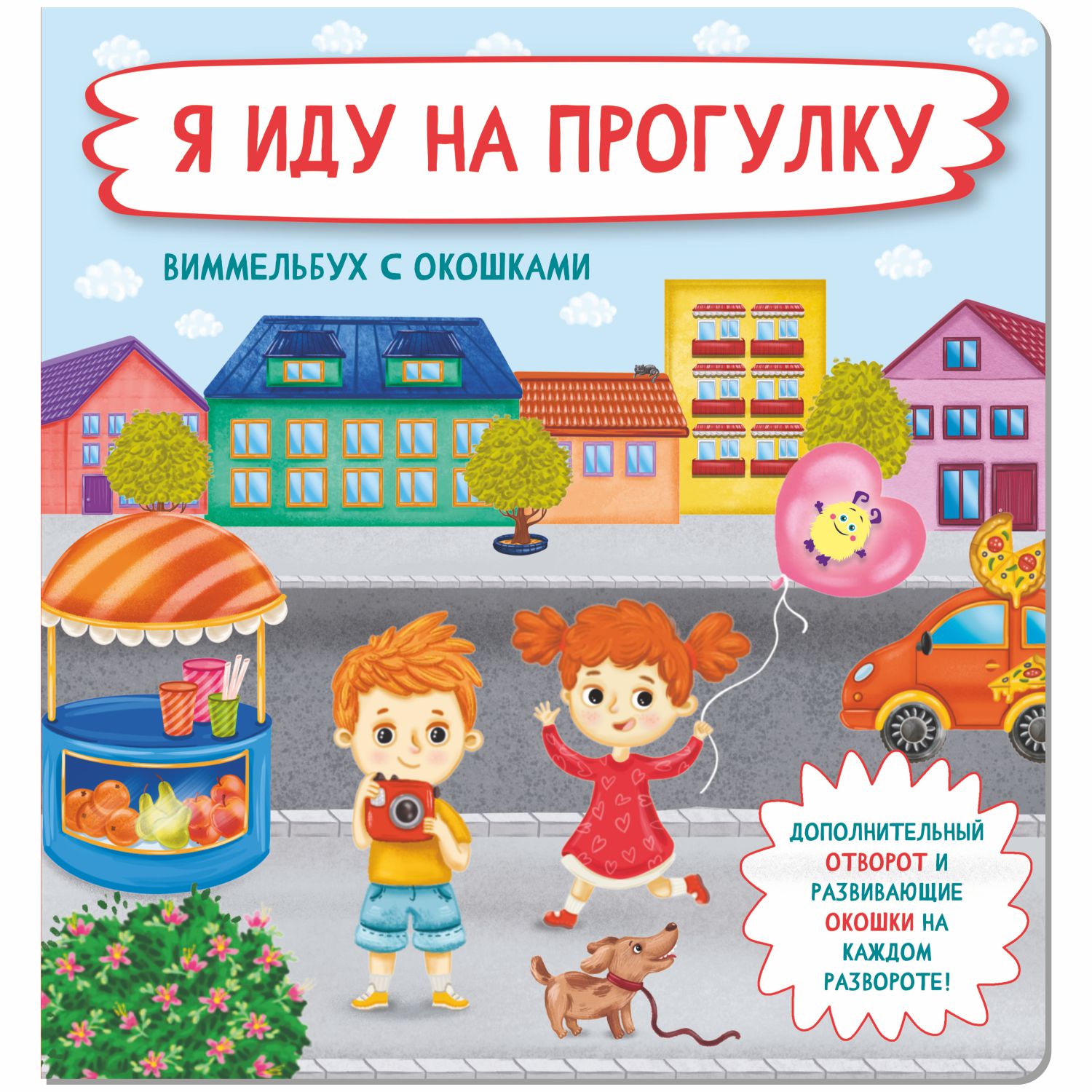 Книга с окошками Виммельбух BimBiMon Я иду на прогулку - фото 7
