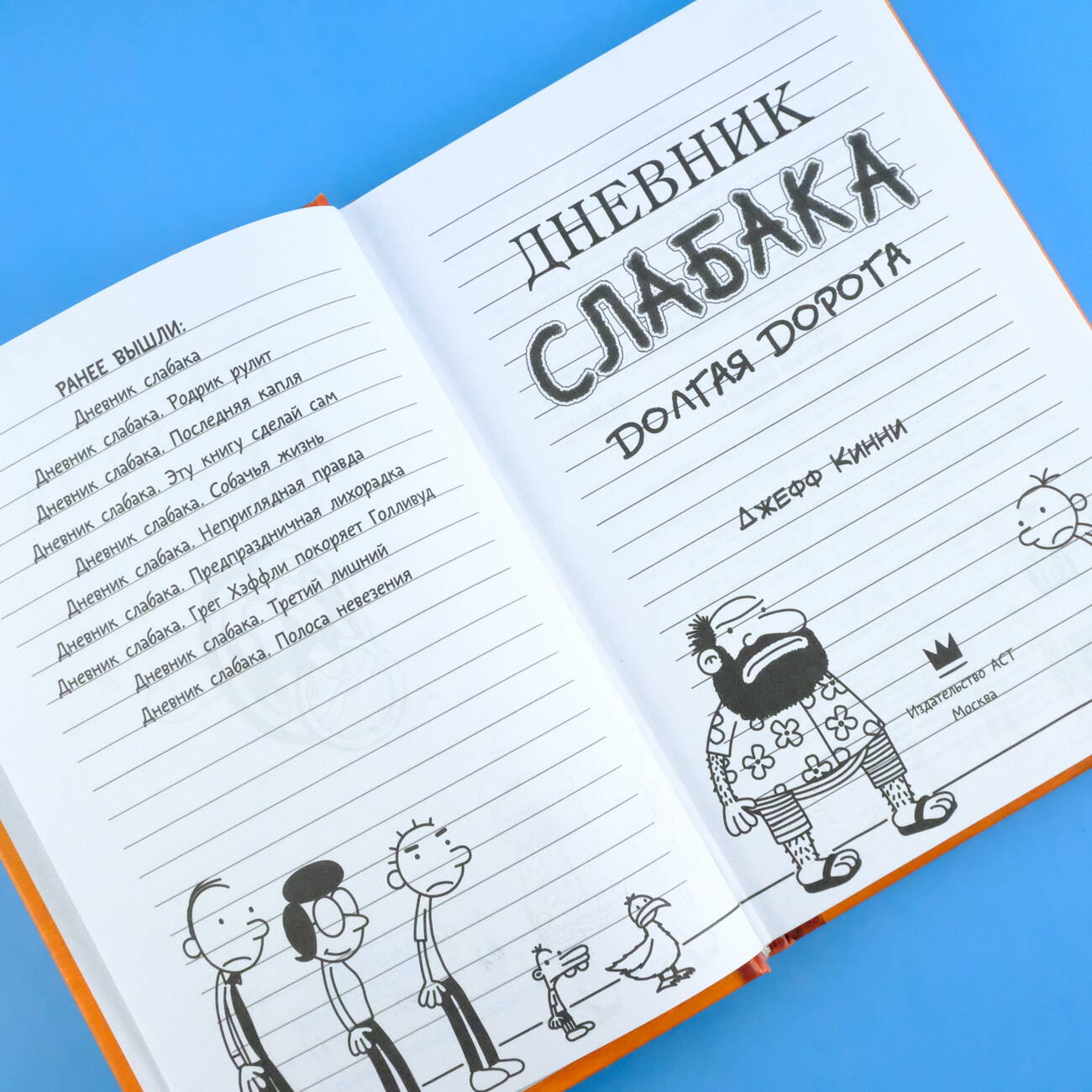 Книга АСТ Дневник слабака 9. Долгая дорога - фото 4
