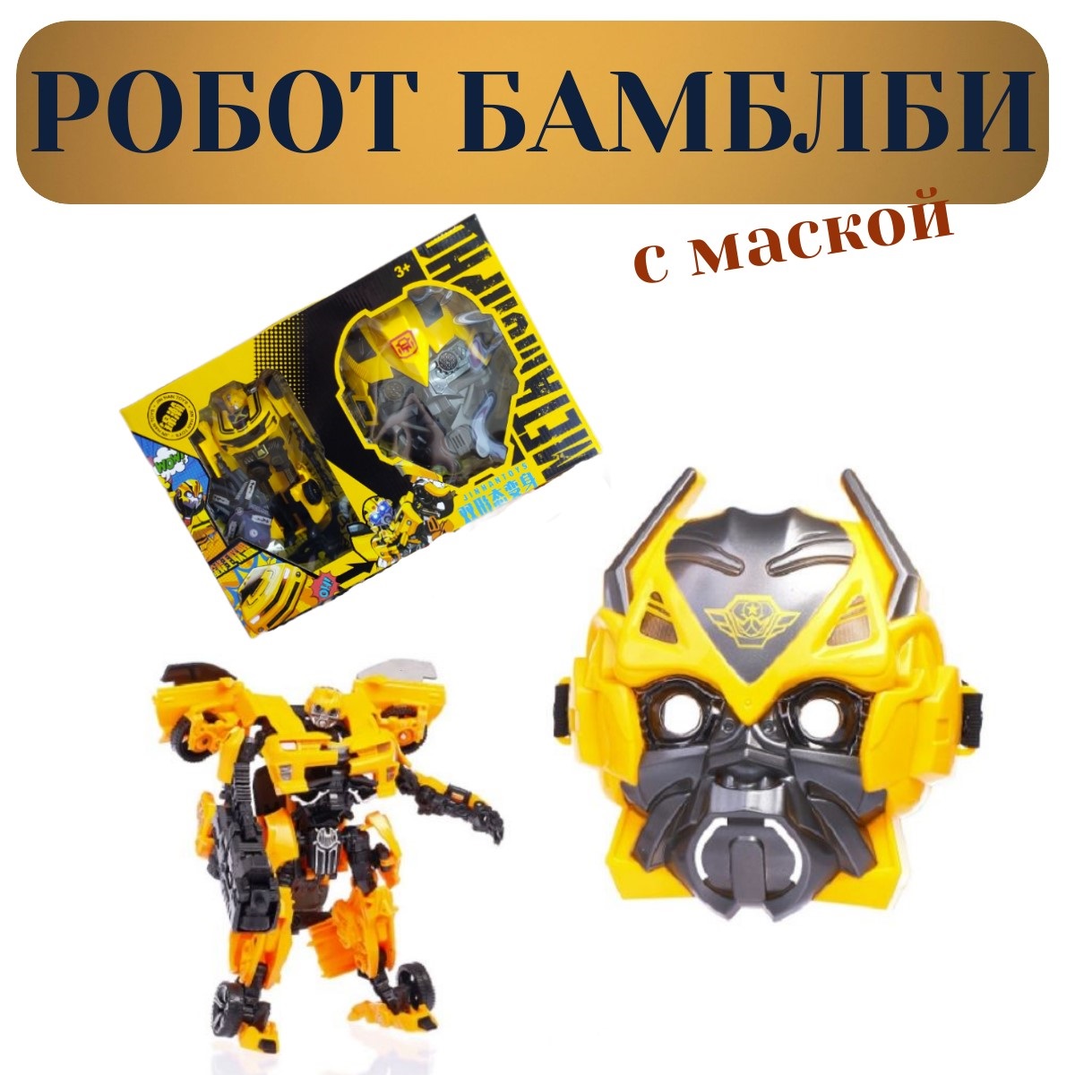 Игровой набор ТОТОША Трансформер Бамблби с маской - фото 1