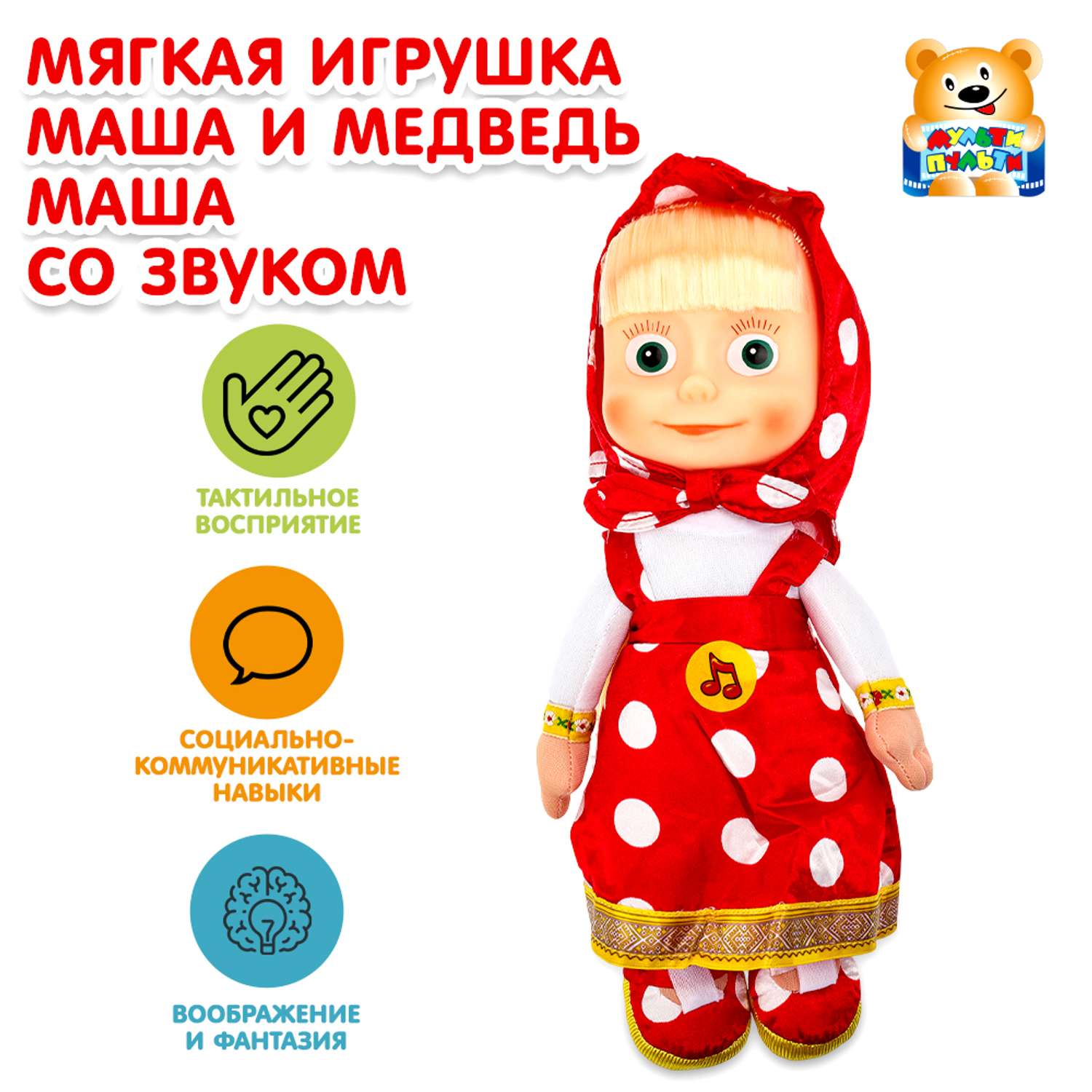 Мягкая игрушка Маша 29 см - фото 1
