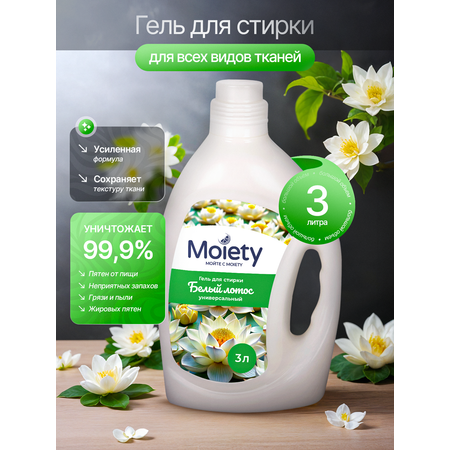 Гель гипоаллергенный MOIETY для стирки