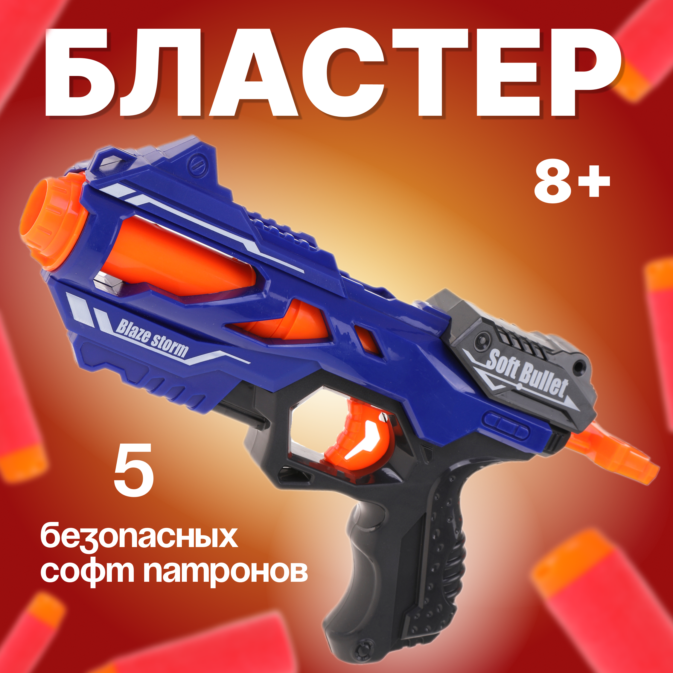 Бластер Наша Игрушка - фото 1