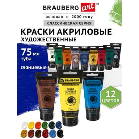 Краски акриловые Brauberg 12 цв.