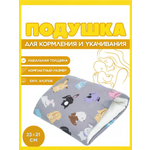 Подушка детская Texxet для кормления серая 21 x 23 см