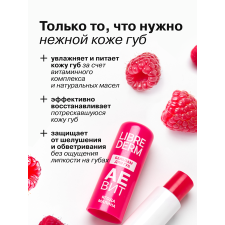 Бальзам для губ АЕВИТ Librederm Ягода малина