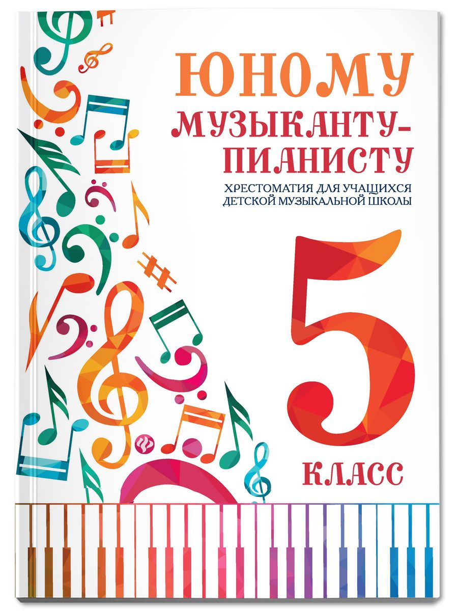 Книга Феникс Юному музыканту-пианисту. Хрестоматия. 5 класс - фото 1