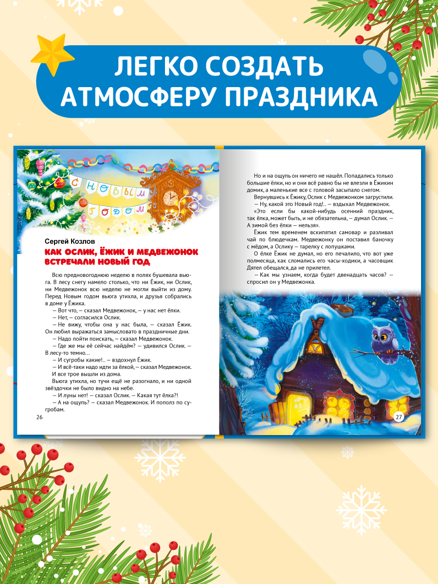 Книга Проф-Пресс Новогодние сказки Лучшее для наших малышей - фото 4