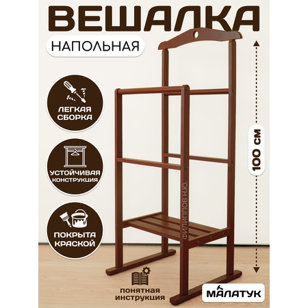 Вешалка Напольная Малатук С Полкой