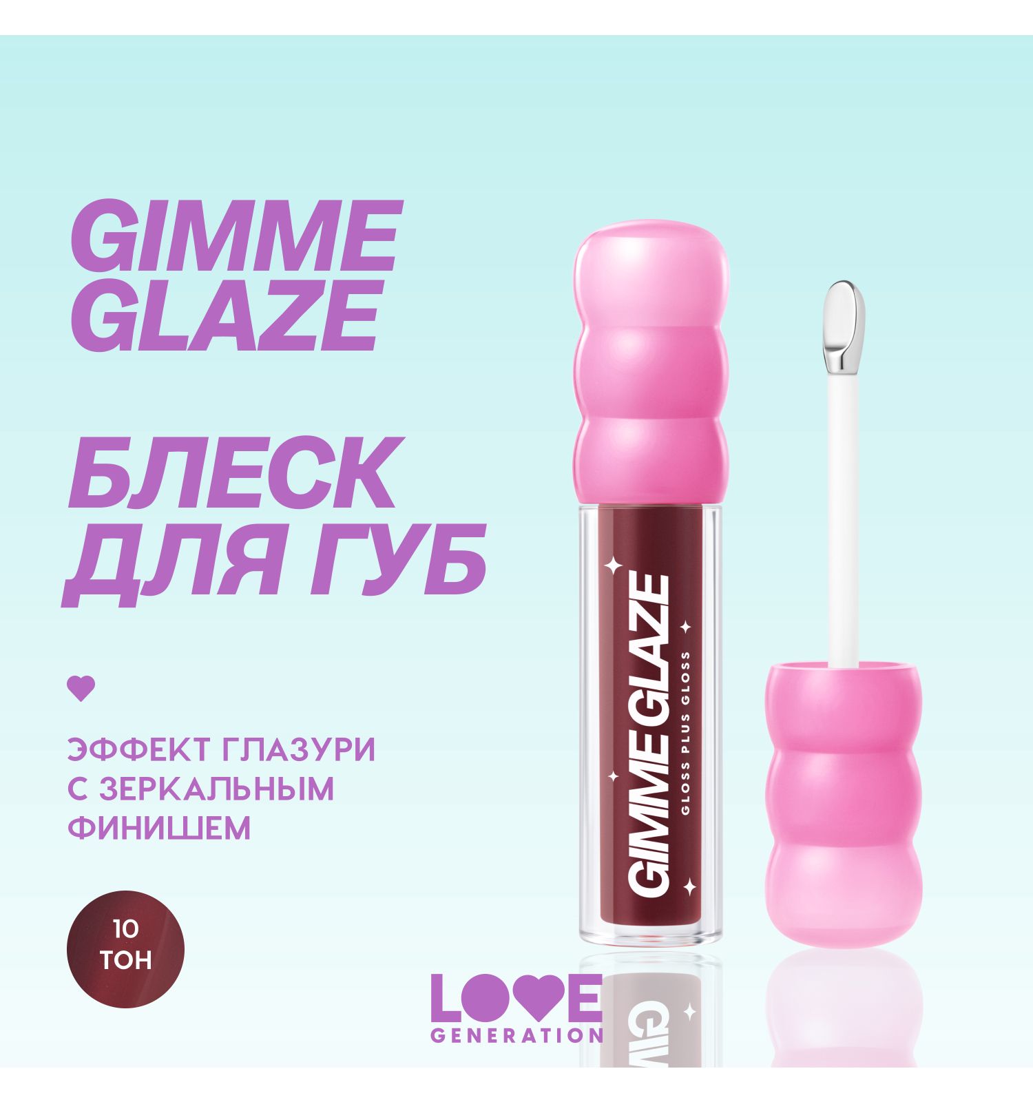 Блеск для губ Love Generation Gimme Glaze зеркальное покрытие эффект увлажнения и объема тон 10 коричневый 3мл - фото 3