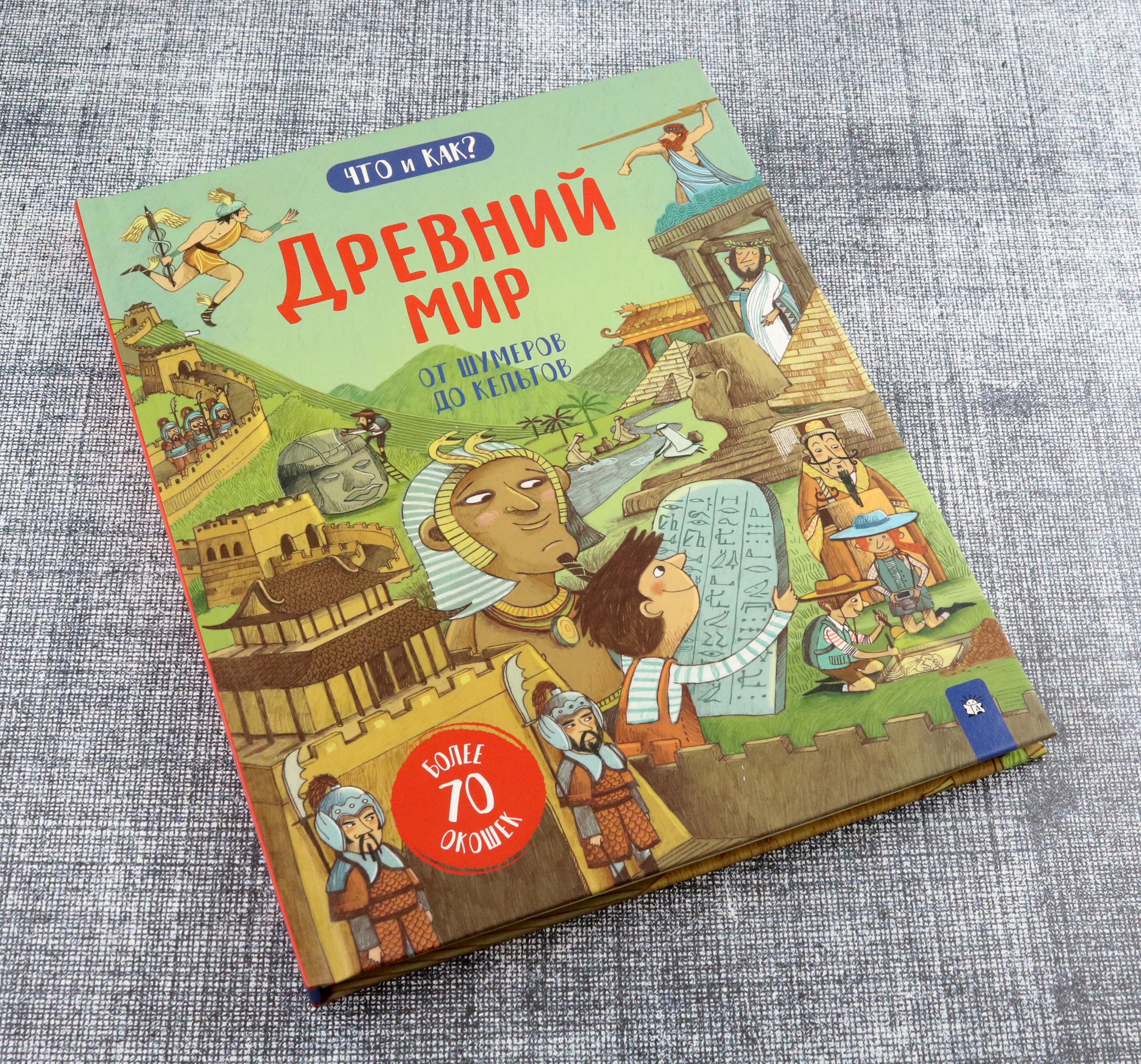 Книга Лабиринт Древний мир От шумеров до кельтов - фото 9
