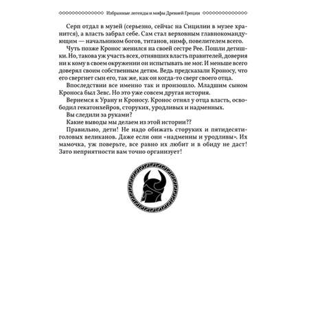 Легенды и мифы Древней Греции Проспект Пересказ для взрослых детей бабушек соседей и случайных попутчиков