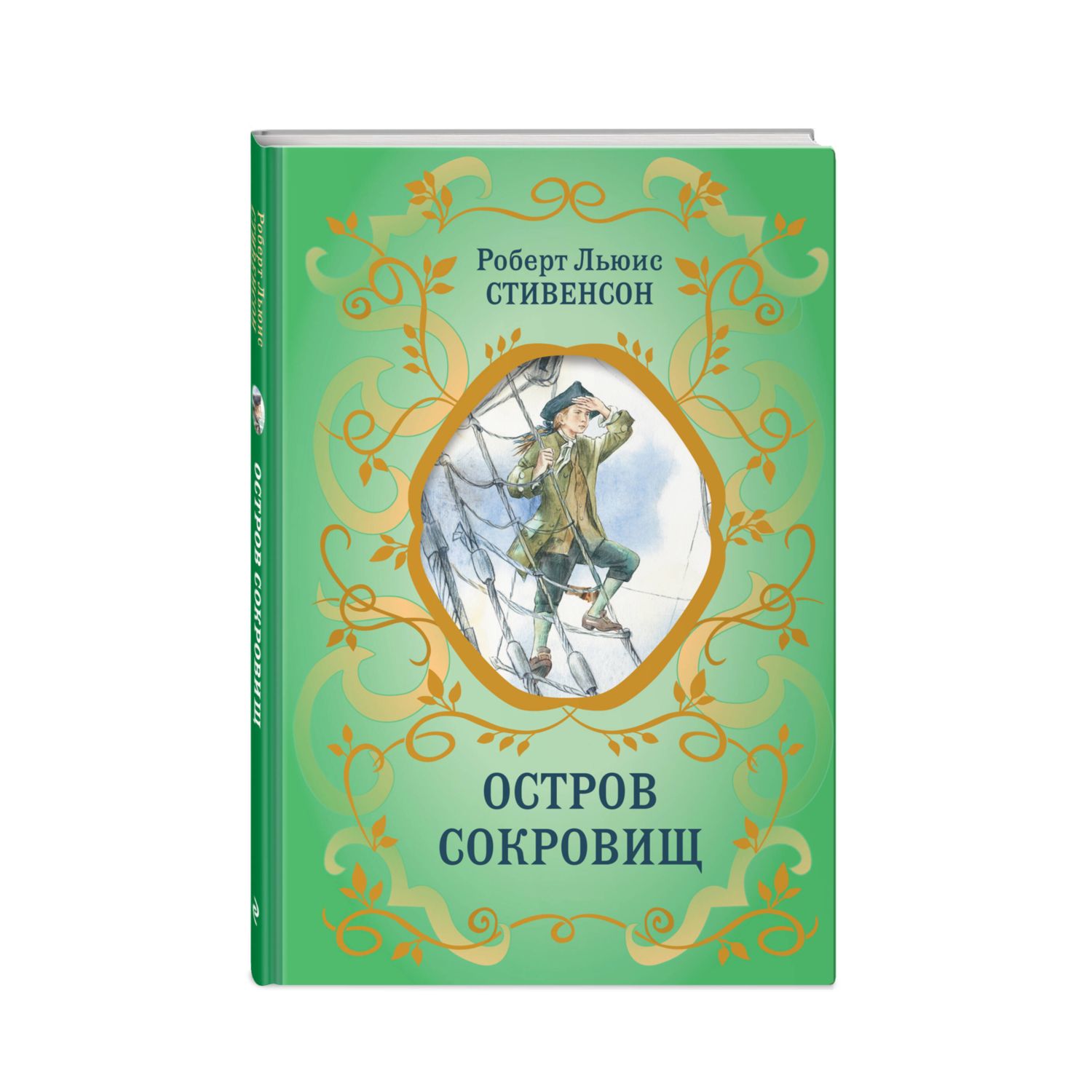 Книга Остров Сокровищ иллюстрации Комраковой - фото 1