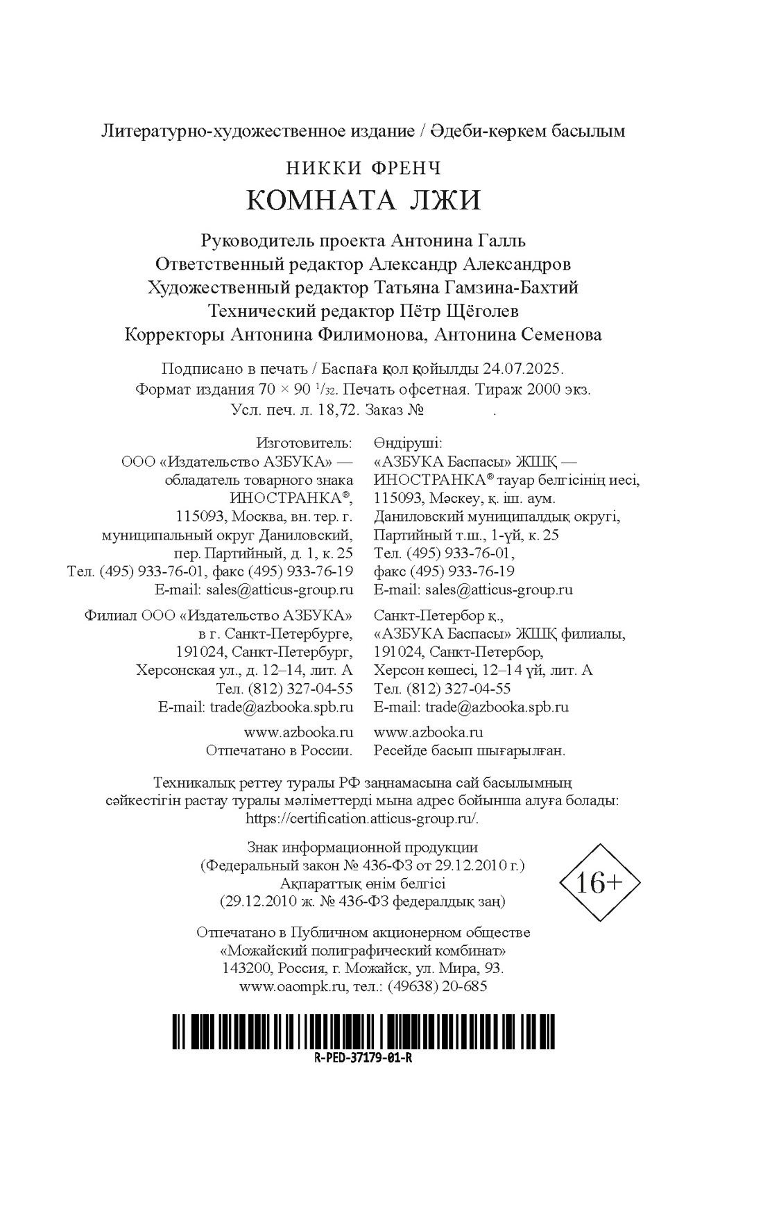 Книга Иностранка Френч Н. Комната лжи (Убийство в кармане) - фото 3