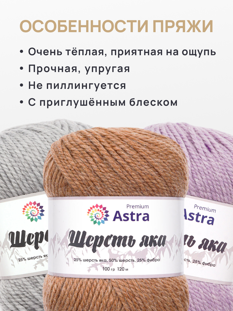 Пряжа Astra Premium Шерсть яка Yak wool теплая мягкая 100 г 120 м 08 капучино 2 мотка - фото 5