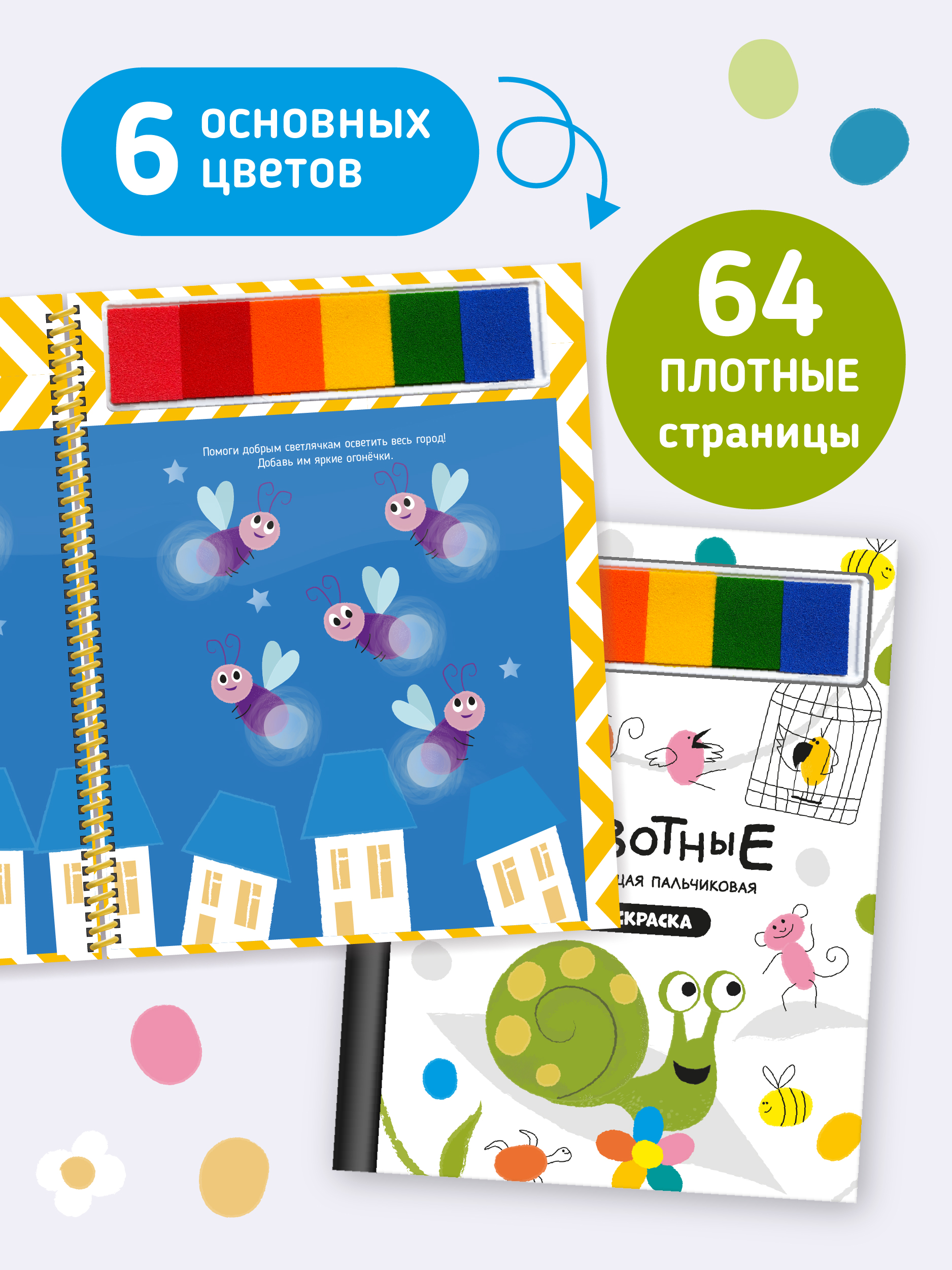 Пальчиковая раскраска Счастье внутри Животные с заданиями - фото 4