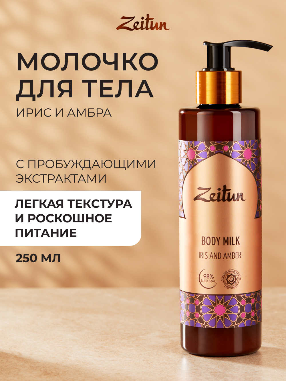 Изображение товара Молочко для тела Zeitun Ирис и Амбра 250 мл