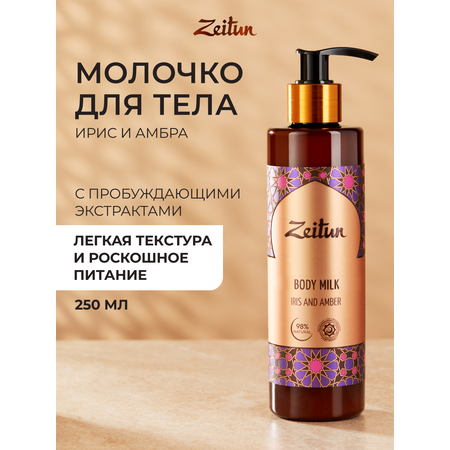 Молочко Zeitun Ирис и Амбра 250 мл