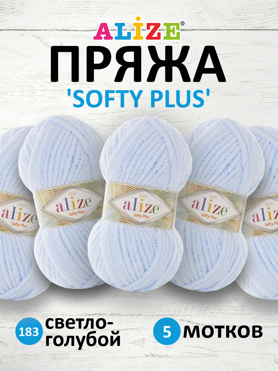 Пряжа для вязания Alize softy plus 100 г 120 м микрополиэстер мягкая плюшевая 183 светло-голубой 5 мотков - фото 1