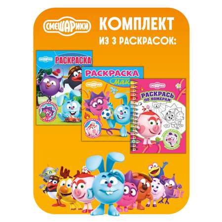 Комплект Смешарики Раскраски 3 шт