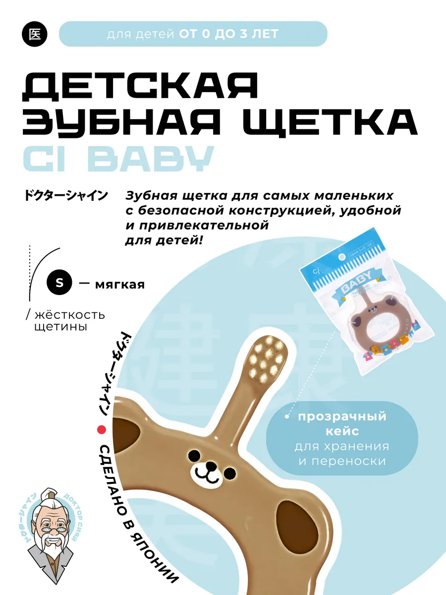 Изображение товара Детская классическая зубная щетка Доктор Сияй Ci Baby с симпатичным дизайном